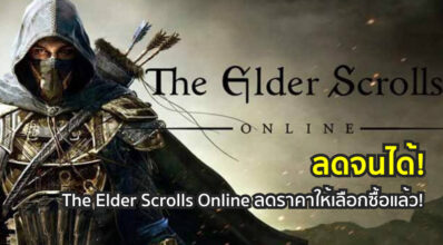 ลดจนได้! The Elder Scrolls Online ลดราคาให้เลือกซื้อแล้ว!