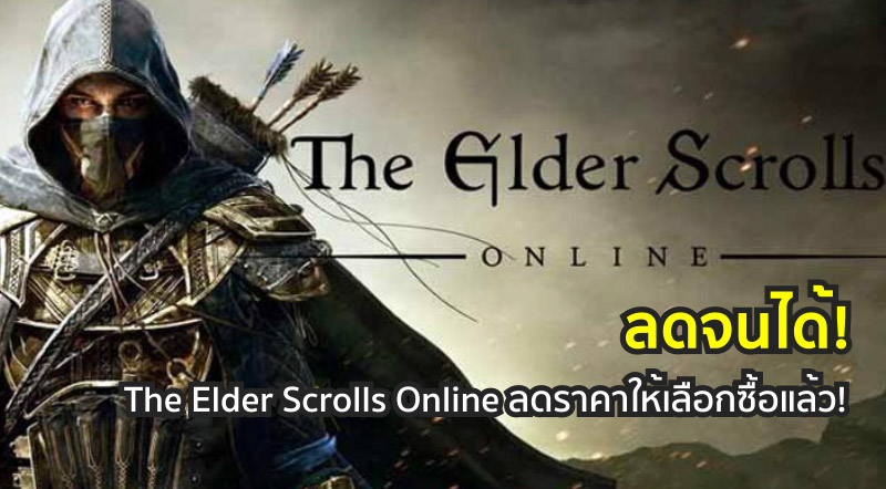 ลดจนได้! The Elder Scrolls Online ลดราคาให้เลือกซื้อแล้ว!