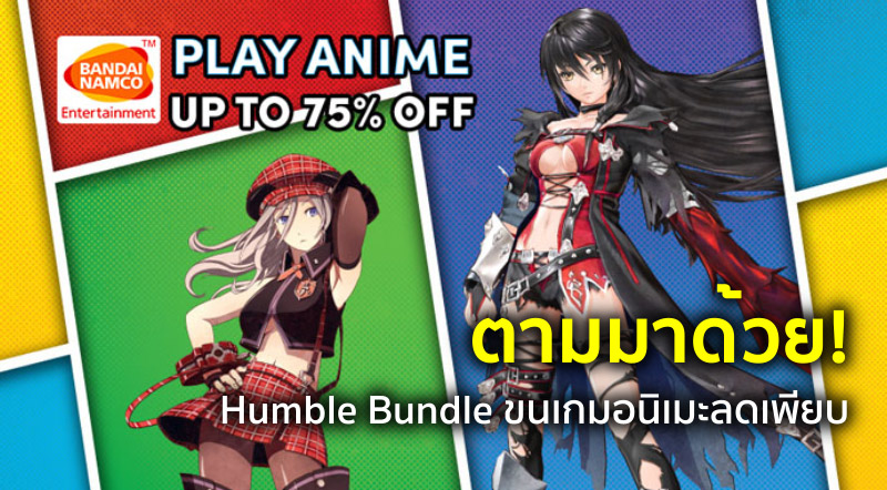 ตามมาด้วย! Humble Bundle ขนเกมอนิเมะจากค่าย Bandai Namco มาลดเพียบ