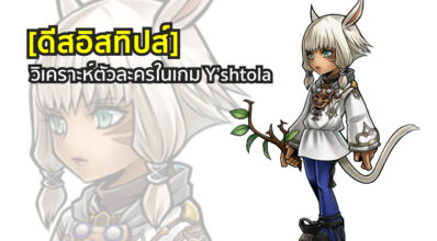 [ดีสอิสทิปส์] Dissidia Final Fantasy Opera Omnia – วิเคราะห์ตัวละครในเกม Y’shtola