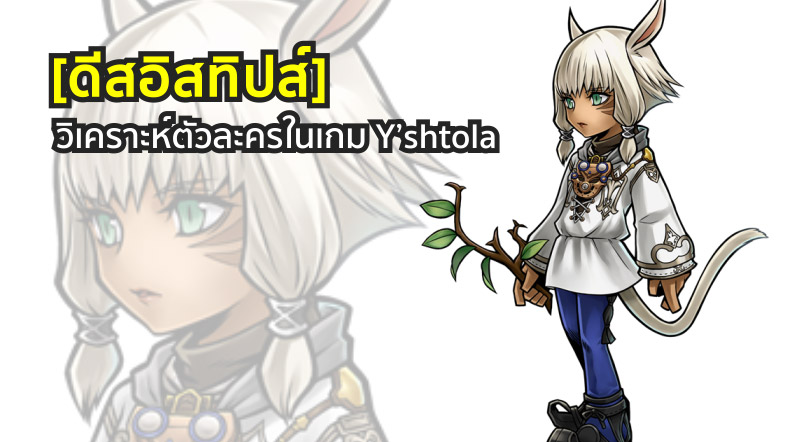 [ดีสอิสทิปส์] Dissidia Final Fantasy Opera Omnia – วิเคราะห์ตัวละครในเกม Y’shtola