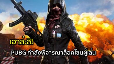 เอาล่ะสิ! PUBG กำลังพิจารณาล็อคโซนผู้เล่น