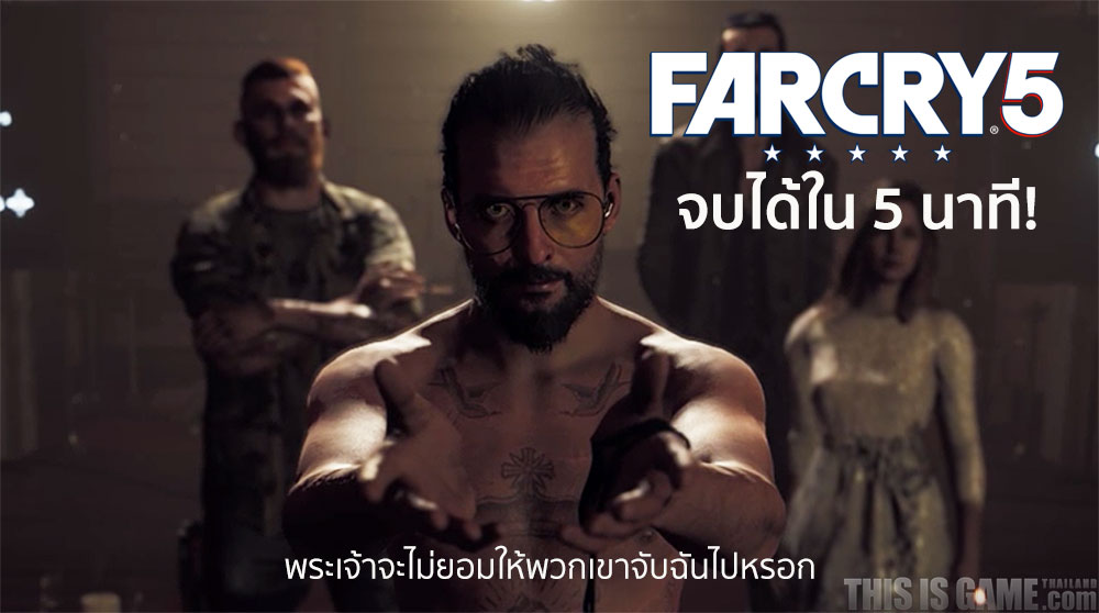 สะใจ! มาดูคะแนนรีวิวของ Far Cry 5 กัน!