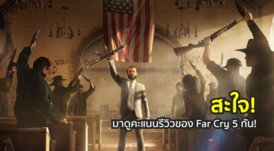 สะใจ! มาดูคะแนนรีวิวของ Far Cry 5 กัน!