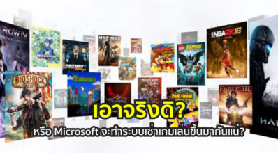 เอาจริงดิ? หรือ Microsoft จะทำระบบเช่าเกมเล่นขึ้นมากันแน่?