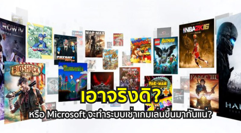 เอาจริงดิ? หรือ Microsoft จะทำระบบเช่าเกมเล่นขึ้นมากันแน่?