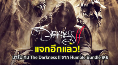 แจกอีกแล้ว! มารับเกม The Darkness II จาก Humble Bundle เลย