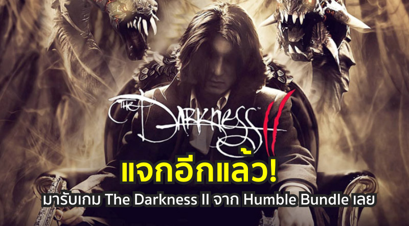 แจกอีกแล้ว! มารับเกม The Darkness II จาก Humble Bundle เลย