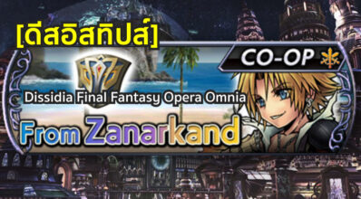 [ดีสอิสทิปส์] Dissidia Final Fantasy Opera Omnia – ตะลุยด่าน From Zanarkand