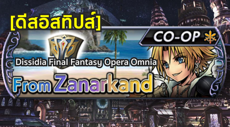 [ดีสอิสทิปส์] Dissidia Final Fantasy Opera Omnia – ตะลุยด่าน From Zanarkand