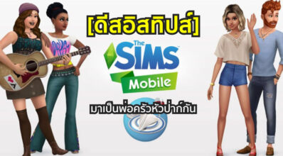 [ดีสอิสทิปส์] The Sims Mobile – มาเป็นพ่อครัวหัวป่าก์กัน