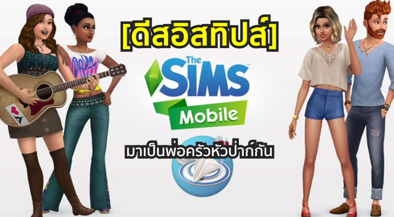 [ดีสอิสทิปส์] The Sims Mobile – มาเป็นพ่อครัวหัวป่าก์กัน