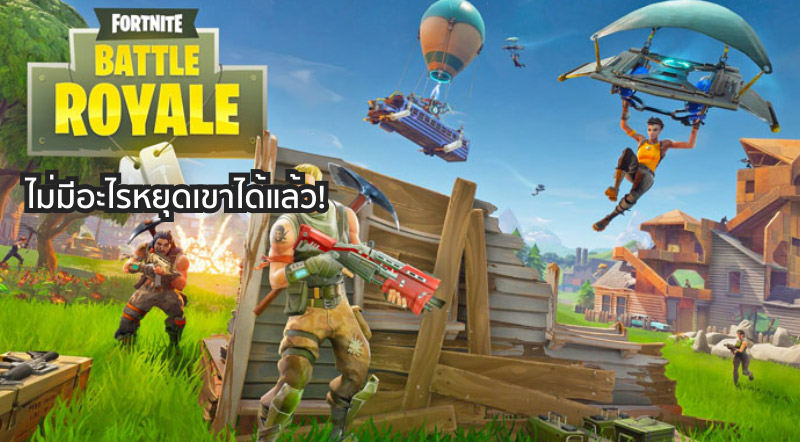ดังไหมล่ะ! Fortnite ทำลายสถิติบน YouTube เพียบ!