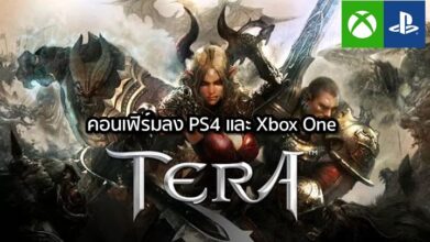 คอนเฟิร์ม! Tera มาแน่บน Xbox One และ PS4