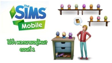 [ดีสอิสทิปส์] The Sims Mobile – ไข่จ๋า พวกนายอยู่ไหน? (ตอนที่ 1 ตามหา 3 ฟองแรก)