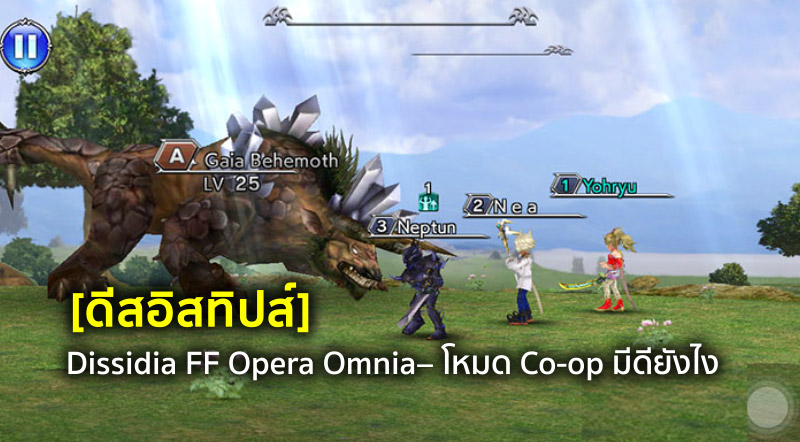 [ดีสอิสทิปส์] Dissidia FF Opera Omnia – โหมด Co-op มีดียังไง