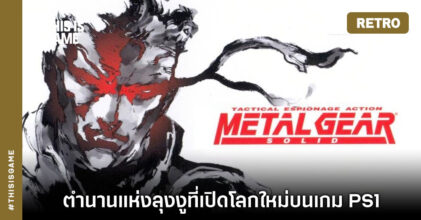 [เปิดกรุเกมเก่า] Metal Gear Solid ตำนานแห่งลุงงู