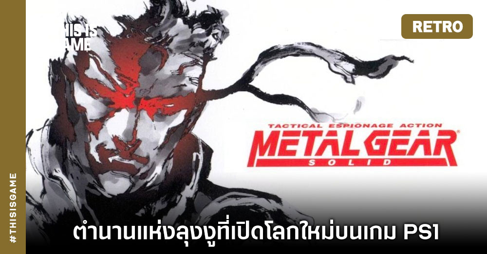 [เปิดกรุเกมเก่า] Metal Gear Solid ตำนานแห่งลุงงู