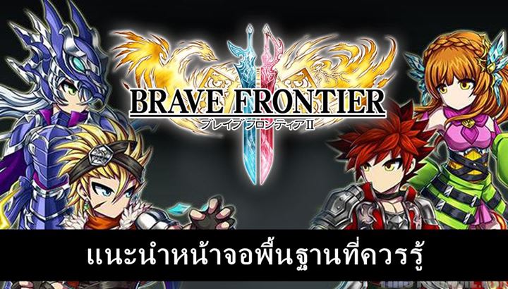 [ดีสอิสทิปส์] Brave Frontier 2: แนะนำหน้าจอพื้นฐานที่ควรรู้