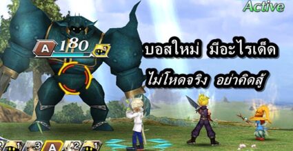 [ดีสอิสทิปส์] Dissidia FF Opera Omnia - บอสใหม่ มีอะไรเด็ด