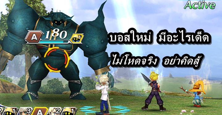 [ดีสอิสทิปส์] Dissidia FF Opera Omnia - บอสใหม่ มีอะไรเด็ด