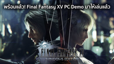 พร้อมแล้ว! Final Fantasy XV PC Demo มาให้เล่นแล้ว