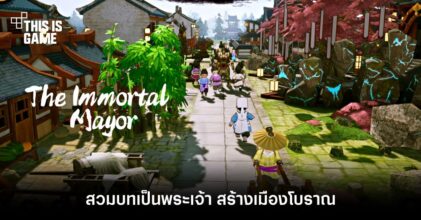 สวมบทเป็นพระเจ้า สร้างเมืองโบราณ ใน The Immortal Mayor