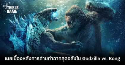 เผยเบื้องหลังการถ่ายทำฉากสุดอลังใน Godzilla vs. Kong 8 เผยเบื้องหลังการถ่ายทำฉากสุดอลังใน Godzilla vs. Kong