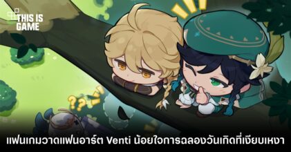 แฟนเกมวาดแฟนอาร์ต Venti น้อยใจการฉลองวันเกิดที่เงียบเหงา