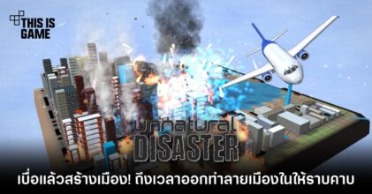 เบื่อแล้วสร้างเมือง! ออกทำลายเมืองใน Unnatural Disaster ให้ราบคาบ