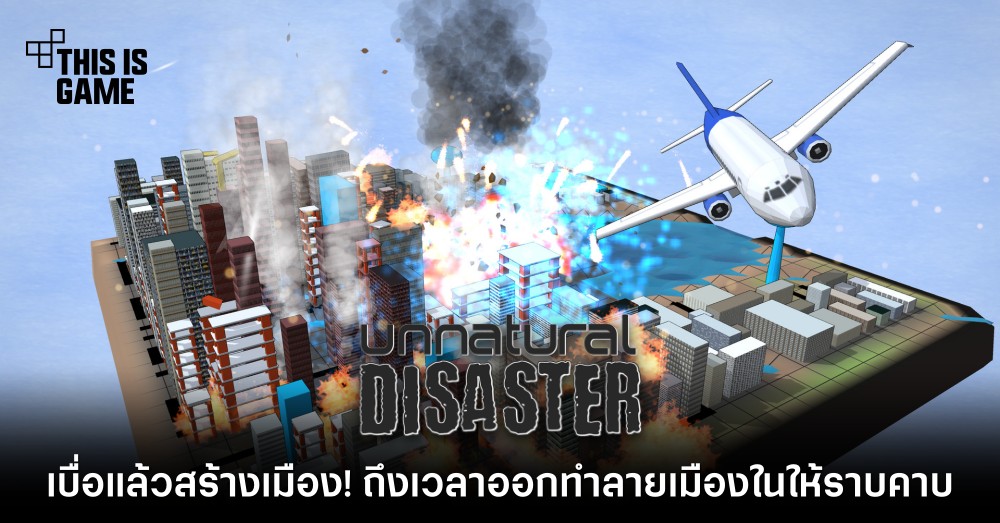 เบื่อแล้วสร้างเมือง! ออกทำลายเมืองใน Unnatural Disaster ให้ราบคาบ