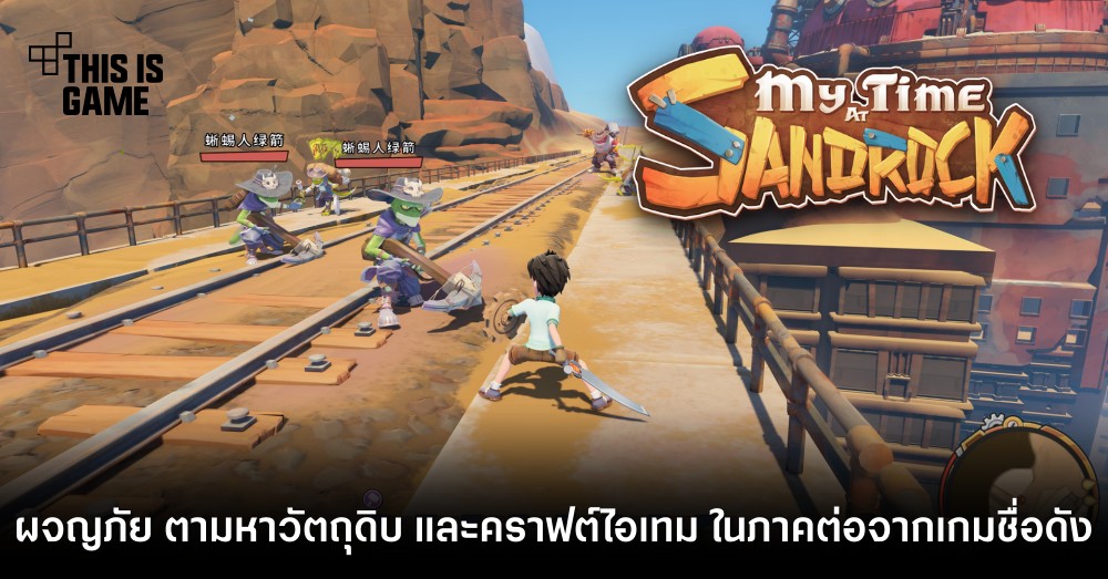 ผจญภัย ตามหาวัตถุดิบ และคราฟไอเทมใน My Time at Sandrock ภาคต่อจากเกมชื่อดัง