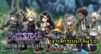 [ดีสอิสทิปส์] Dissidia FF Opera Omnia – เจาะลึกระบบ Auto