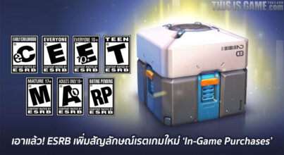 เอาแล้ว! ESRB เพิ่มสัญลักษณ์เรตเกมใหม่ ‘In-Game Purchases’