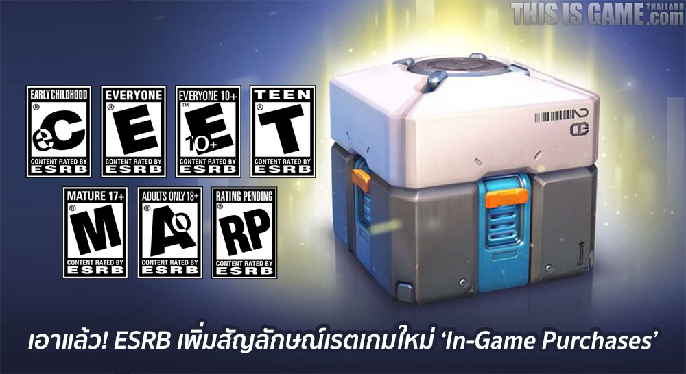 เอาแล้ว! ESRB เพิ่มสัญลักษณ์เรตเกมใหม่ ‘In-Game Purchases’