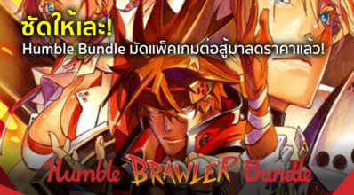 ซัดให้เละ! Humble Bundle มัดแพ็คเกมต่อสู้มาลดราคาแล้ว!