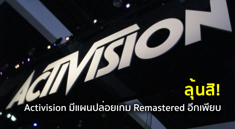 ลุ้นสิ! Activision มีแผนปล่อยเกม Remastered อีกเพียบ