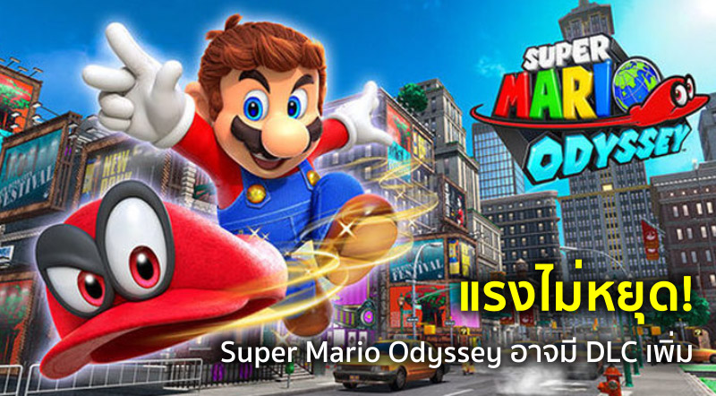 แรงไม่หยุด! Super Mario Odyssey อาจมี DLC เพิ่ม