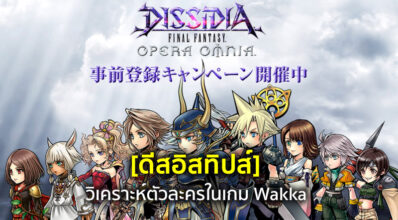 [ดีสอิสทิปส์] Dissidia FF Opera Omnia – วิเคราะห์ตัวละครในเกม Wakka
