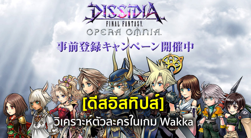 [ดีสอิสทิปส์] Dissidia FF Opera Omnia – วิเคราะห์ตัวละครในเกม Wakka