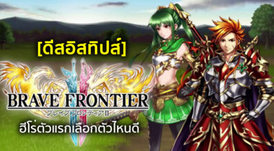 [ดีสอิสทิปส์] Brave Frontier 2 – ฮีโร่ตัวแรกเลือกตัวไหนดี