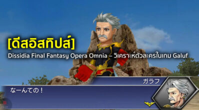 [ดีสอิสทิปส์] Dissidia Final Fantasy Opera Omnia – วิเคราะห์ตัวละครในเกม Galuf