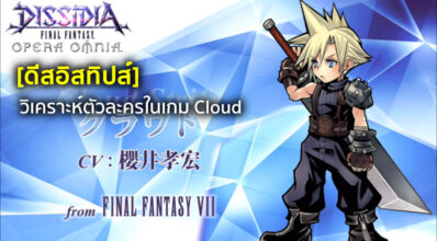 [ดีสอิสทิปส์] Dissidia FF Opera Omnia– วิเคราะห์ตัวละครในเกม Cloud
