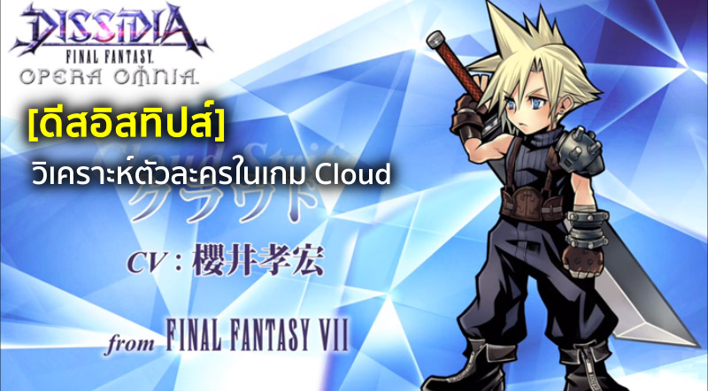 [ดีสอิสทิปส์] Dissidia FF Opera Omnia– วิเคราะห์ตัวละครในเกม Cloud