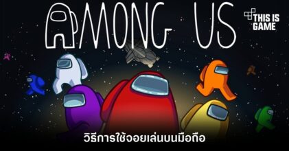 วิธีการใช้จอยเล่น Among Us บนมือถือ