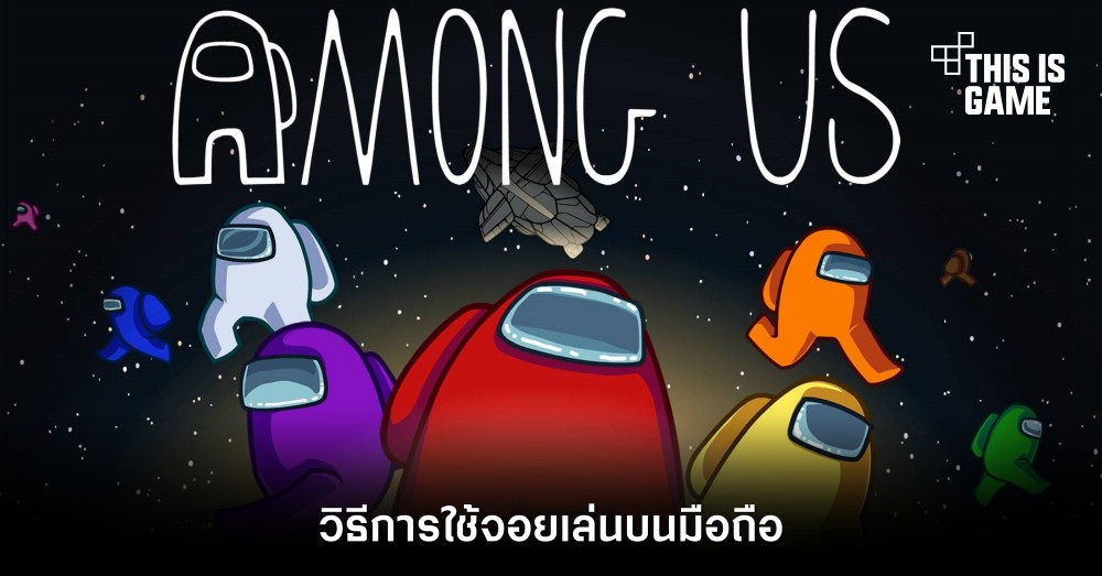 วิธีการใช้จอยเล่น Among Us บนมือถือ