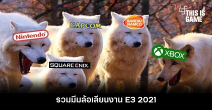 โผล่มีมล้อเลียนงาน E3 2021
