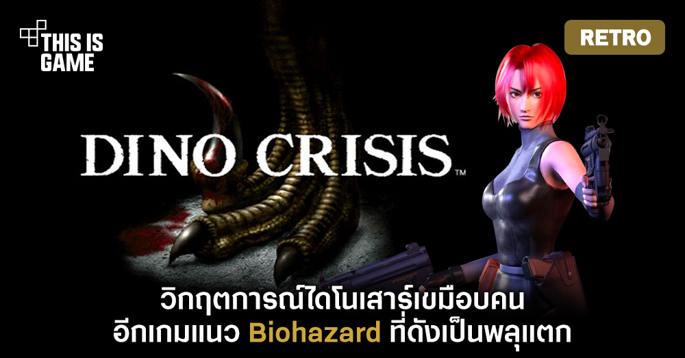 [เปิดกรุเกมเก่า] Dino Crisis วิกฤตการณ์ไดโนเสาร์เขมือบคน