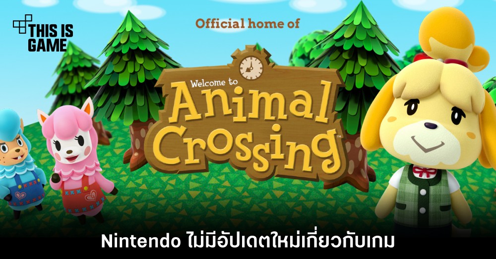 อกหัก! Nintendo ไม่มีอัปเดตใหม่เกี่ยวกับ Animal Crossing