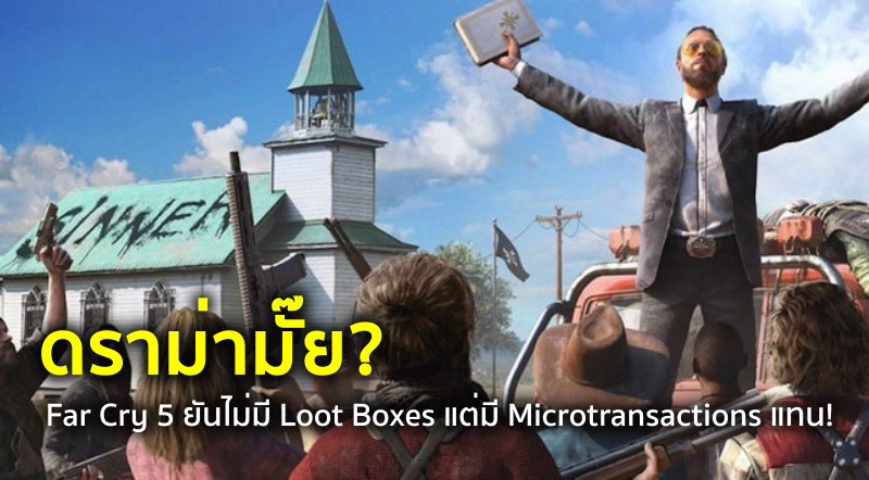 ดราม่ามั๊ย? Far Cry 5 ยันไม่มี Loot Boxes แต่มี Microtransactions แทน!